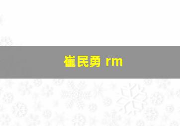 崔民勇 rm